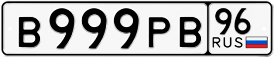 Купить гос номер В999РВ 96