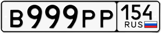 Купить гос номер В999РР 154