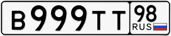Купить гос номер В999ТТ 98