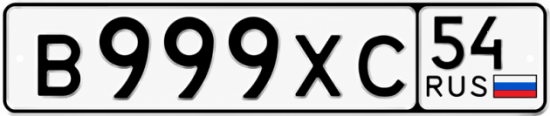 Купить гос номер В999ХС 54