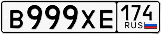 Купить гос номер В999ХЕ 174