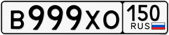 Купить гос номер В999ХО 150