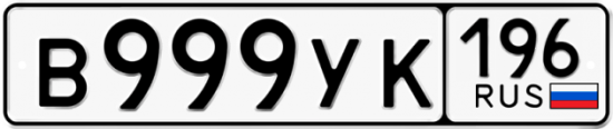 Купить гос номер В999УК 196