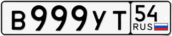 Купить гос номер В999УТ 54