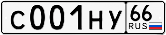 Купить гос номер С001НУ 66
