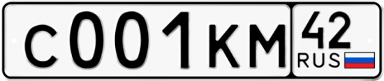 Купить гос номер С001КМ 42