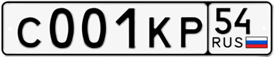Купить гос номер С001КР 54