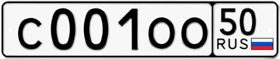 Купить гос номер С001ОО 50
