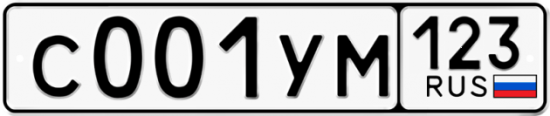 Купить гос номер С001УМ 123