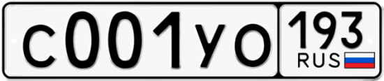 Купить гос номер С001УО 193