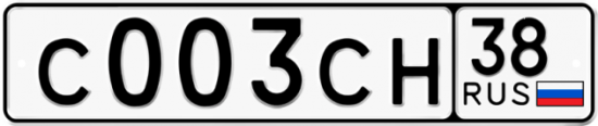 Купить гос номер С003СН 38