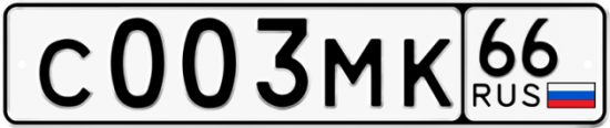 Купить гос номер С003МК 66