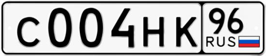 Купить гос номер С004НК 96