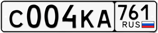 Купить гос номер С004КА 761