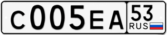 Купить гос номер С005ЕА 53