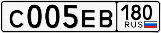Купить гос номер С005ЕВ 180