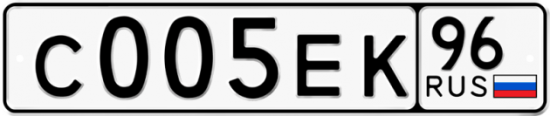 Купить гос номер С005ЕК 96