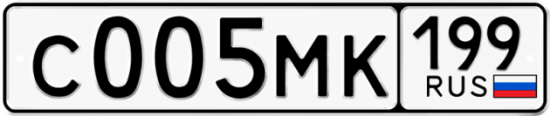Купить гос номер С005МК 199