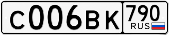 Купить гос номер С006ВК 790