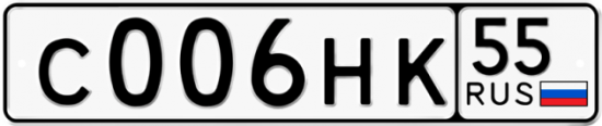 Купить гос номер С006НК 55