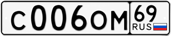Купить гос номер С006ОМ 69