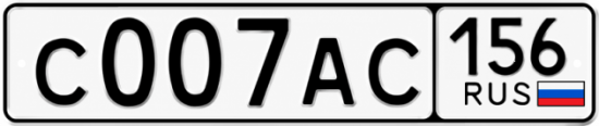 Купить гос номер С007АС 156