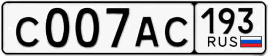 Купить гос номер С007АС 193