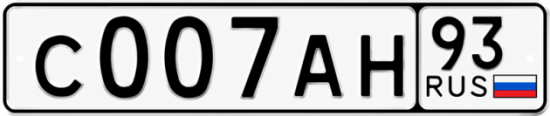 Купить гос номер С007АН 93