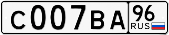 Купить гос номер С007ВА 96