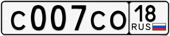 Купить гос номер С007СО 18