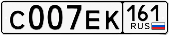 Купить гос номер С007ЕК 161