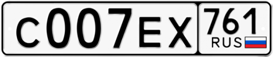 Купить гос номер С007ЕХ 761