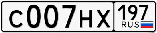 Купить гос номер С007НХ 197