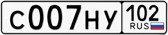 Купить гос номер С007НУ 102