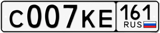 Купить гос номер С007КЕ 161