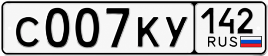 Купить гос номер С007КУ 142