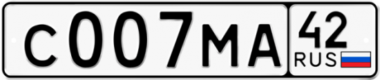 Купить гос номер С007МА 42