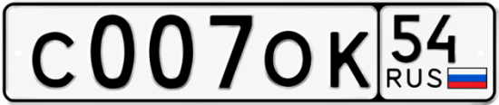 Купить гос номер С007ОК 54