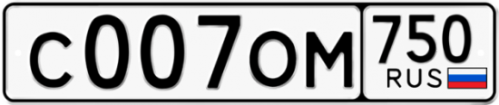 Купить гос номер С007ОМ 750