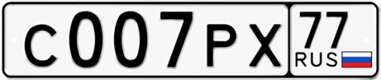 Купить гос номер С007РХ 77