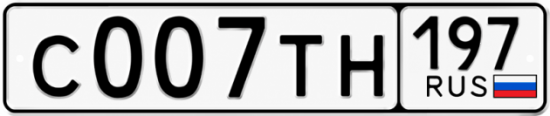 Купить гос номер С007ТН 197