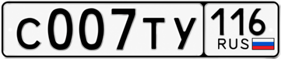 Купить гос номер С007ТУ 116