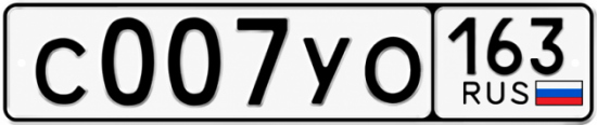 Купить гос номер С007УО 163