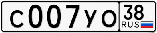 Купить гос номер С007УО 38