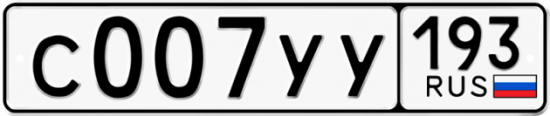 Купить гос номер С007УУ 193