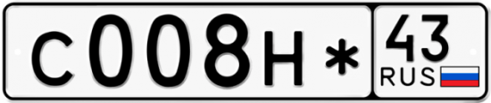 Купить гос номер С008Н* 43