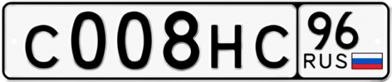 Купить гос номер С008НС 96