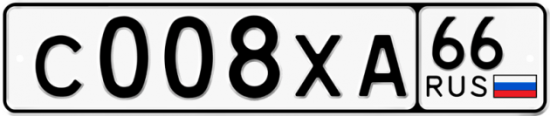 Купить гос номер С008ХА 66