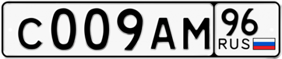 Купить гос номер С009АМ 96