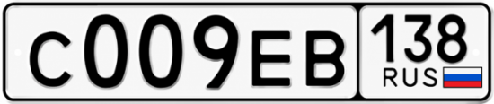Купить гос номер С009ЕВ 138